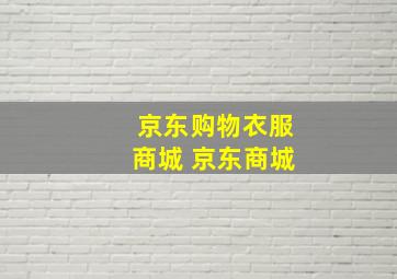 京东购物衣服商城 京东商城